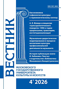 4 (132), 2026 - Вестник Московского государственного университета культуры и искусств