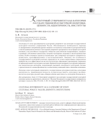 Культурный суверенитет как категория государственной культурной политики: ценности, идентичность, институты