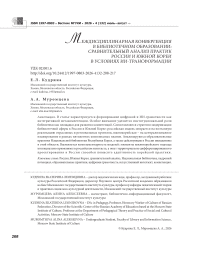 Междисциплинарная конвергенция в библиотечном образовании: сравнительный анализ практик России и Южной Кореи в условиях ИИ-трансформации