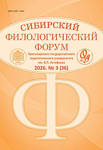 3 (36), 2026 - Сибирский филологический форум