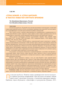 «Страх Божий» и «страх царский» в текстах повестей Смутного времени