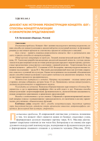 Диалект как источник реконструкции концепта «Бог»: способы концептуализации и синкретизм представлений