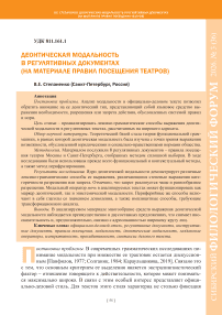 Деонтическая модальность в регулятивных документах (на материале правил посещения театров)