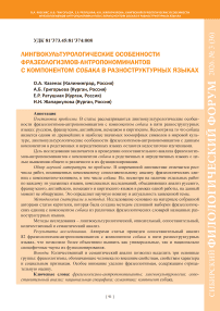 Лингвокультурологические особенности фразеологизмов-антропономинантов с компонентом собака в разноструктурных языках