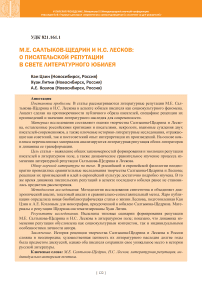 Салтыков-Щедрин и Н. С. Лесков: о писательской репутации в свете литературного юбилея