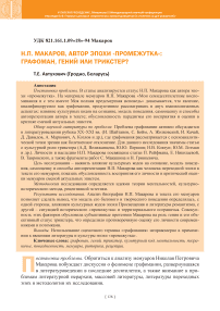 Н. П. Макаров, автор эпохи «промежутка»: графоман, гений или трикстер?