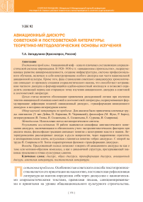 Авиационный дискурс советской и постсоветской литературы: теоретико-методологические основы изучения