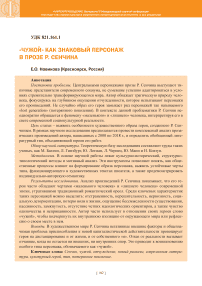 «Чужой» как знаковый персонаж в прозе Р. Сенчина