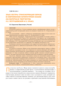 Злые сестры: трансформация образа в современной литературной сказке (на материале творчества Л. С. Петрушевской и О. Лукас)