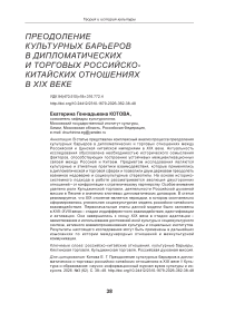 Преодоление культурных барьеров в дипломатических и торговых российско-китайских отношениях в XIX веке