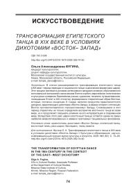 Трансформация египетского танца в XIX веке в условиях дихотомии «Восток-Запад»