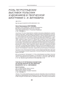 Роль петроградских выставок польских художников в творческой биографии С. И. Виткевича