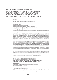 Музыкальный диалог России и Китая в условиях глобализации: эволюция исполнительской практики