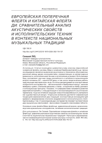Европейская поперечная флейта и китайская флейта ди: сравнительный анализ акустических свойств и исполнительских техник в контексте национальных музыкальных традиций