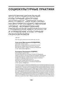Многофункциональный культурный центр как инструмент «мягкой силы» на внутригосударственном уровне: формирование гражданской идентичности и управление культурным разнообразием