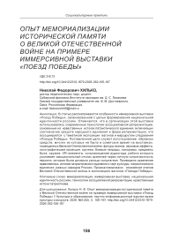 Опыт мемориализации исторической памяти о Великой Отечественной войне на примере иммерсивной выставки «Поезд Победы»