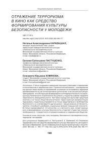 Отражение терроризма в кино как средство формирования культуры безопасности у молодежи