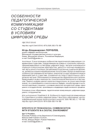 Особенности педагогической коммуникации со студентами в условиях цифровой среды