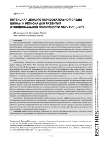 Потенциал эколого‑образовательной среды школы и региона для развития функциональной грамотности обучающихся
