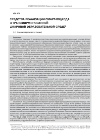 Средства реализации смарт-подхода в трансформированной цифровой образовательной среде