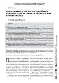 Лингводидактический потенциал комиксов и его реализация на уроках английского языка в основной школе
