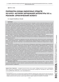 Разработка фонда оценочных средств по курсу «История зарубежной литературы XIX в.: реализм» (практический аспект)