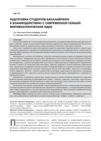 Подготовка студентов бакалавриата к взаимодействию с современной семьёй: мировоззренческие основы