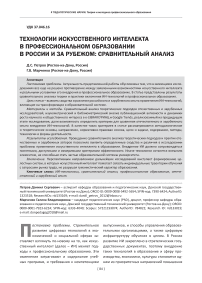 Технологии искусственного интеллекта в профессиональном образовании в России и за рубежом: сравнительный анализ