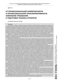 От профессиональной компетентности к профессиональной трансформативности: изменение требований к подготовке техника‑строителя