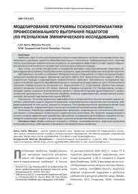Моделирование программы психопрофилактики профессионального выгорания педагогов (по результатам эмпирического исследования)