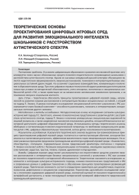 Теоретические основы проектирования цифровых игровых сред для развития эмоционального интеллекта школьников с расстройством аутистического спектра