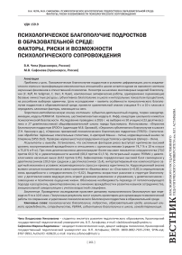 Психологическое благополучие подростков в образовательной среде: факторы, риски и возможности психологического сопровождения