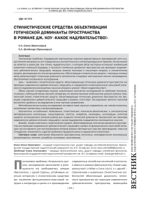 Стилистические средства объективации готической доминанты пространства в романе Дж. Коу «Какое надувательство!»