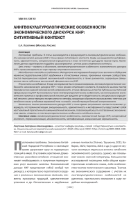 Лингвокультурологические особенности экономического дискурса КНР: ситуативный контекст