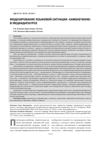 Моделирование языковой ситуации «самолечение» в медиадискурсе