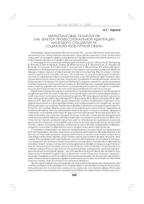 Маркетинговые технологии как фактор профессиональной адаптации молодого специалиста социально-культурной сферы