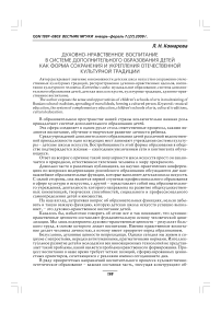 Духовно-нравственное воспитание в системе дополнительного образования детей как форма сохранения и укрепления отечественной культурной традиции