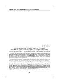 Организационно-педагогические условия оптимизации технологического процесса связей с общественностью учреждений культуры малых городов