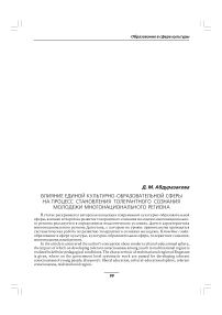 Влияние единой культурно-образовательной сферы на процесс становления толерантного сознания молодежи многонационального региона