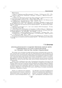 Инонациональное в художественном образе мира современных русских композиторов. На примере творчества Лилии Родионовой