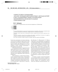 Синестезия и познание: анализ междисциплинарных методологий в исследовании синестетической компоненты познавательных способностей