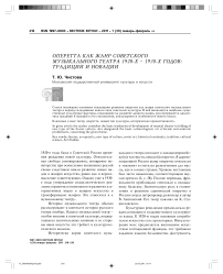 Оперетта как жанр советского музыкального театра 1920-х - 1930-х годов: традиции и новации