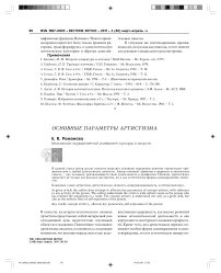 Основные параметры артистизма