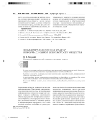 Медиаобразование как фактор информационной безопасности общества