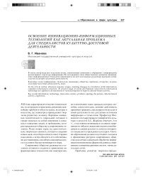 Освоение инновационно-информационных технологий как актуальная проблема для специалистов культурно-досуговой деятельности