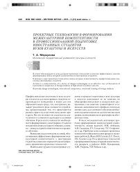 Проектные технологии в формировании межкультурной компетентности в профессиональной подготовке иностранных студентов вузов культуры и искусств
