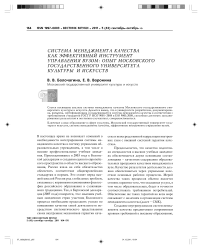 Система менеджмента качества как эффективный инструмент управления вузом: опыт Московского государственного университета культуры и искусств