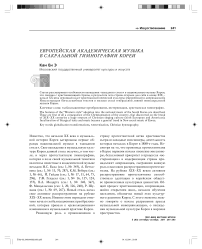 Европейская академическая музыка в сакральной гимнографии Кореи