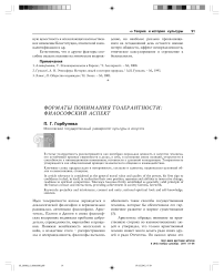 Форматы понимания толерантности: философский аспект