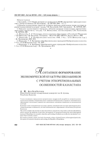 Поэтапное формирование экономической культуры школьников с учетом этнорегиональных особенностей Казахстана